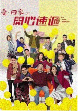 临时同居聚会 都市喜剧海报