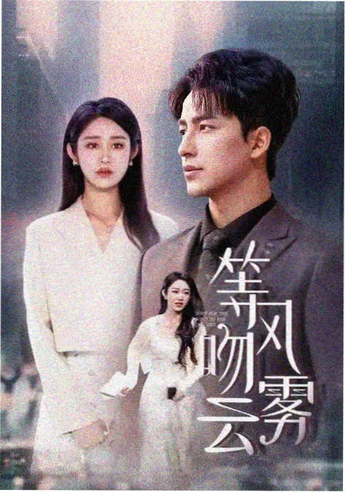 婚礼前一晚 群像喜剧海报